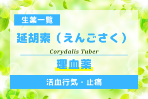 延胡索（えんごさく）