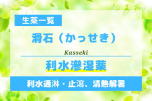 滑石（かっせき）