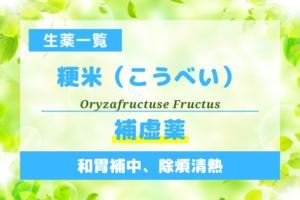 粳米（こうべい）