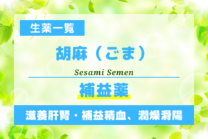 胡麻（ごま）