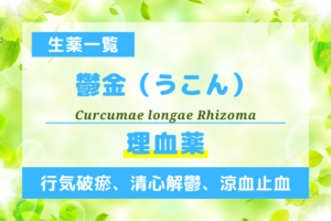 鬱金（うこん）