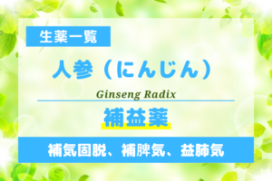 人参（にんじん）