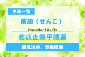 前胡（ぜんこ）