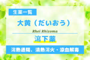 大黄（だいおう）