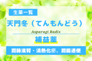 天門冬（てんもんどう）