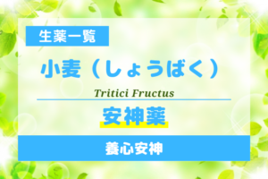 小麦（しょうばく）