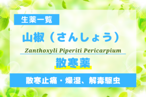 山椒（さんしょう）