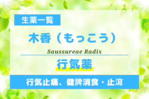 木香（もっこう）