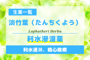 淡竹葉（たんちくよう）