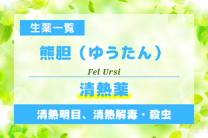 熊胆（ゆうたん）