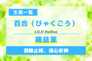 百合（びゃくごう）