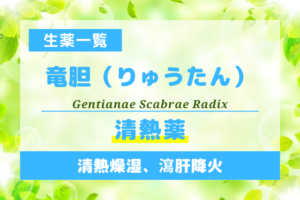 竜胆（りゅうたん）