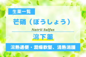 芒硝（ぼうしょう）