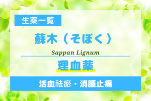 蘇木（そぼく）