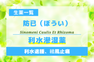 防已（ぼうい）