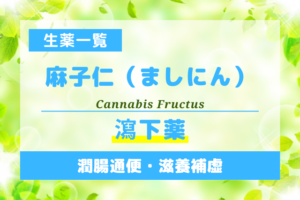 麻子仁（ましにん）