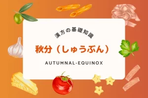 秋分の過ごし方！秋の健康をサポートする漢方と食養生の知恵