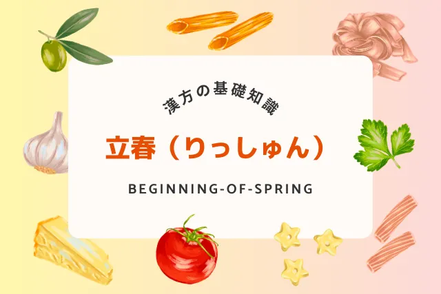 立春の過ごし方｜春の訪れを感じる漢方と食養生のススメ