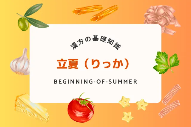 立夏の季節の過ごし方！夏の準備に効く漢方と食養生を紹介