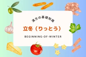 立冬に備える体調管理法！冬の漢方と食養生で寒さに負けない体作り
