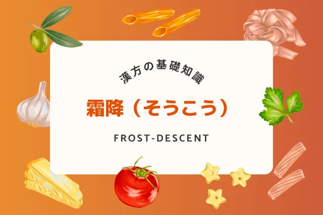 霜降の季節に体を守る！寒さ対策に効果的な漢方と食養生の秘訣