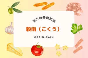 穀雨に備える体調管理法！体を潤す漢方と食養生で元気に