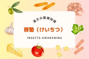 啓蟄の季節に心身リフレッシュ！春の漢方と食養生で整える