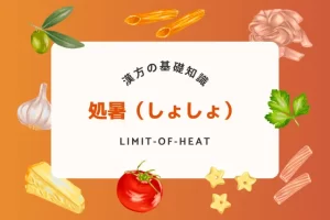処暑の季節に体を整える方法！秋への移行期に効く漢方と食養生