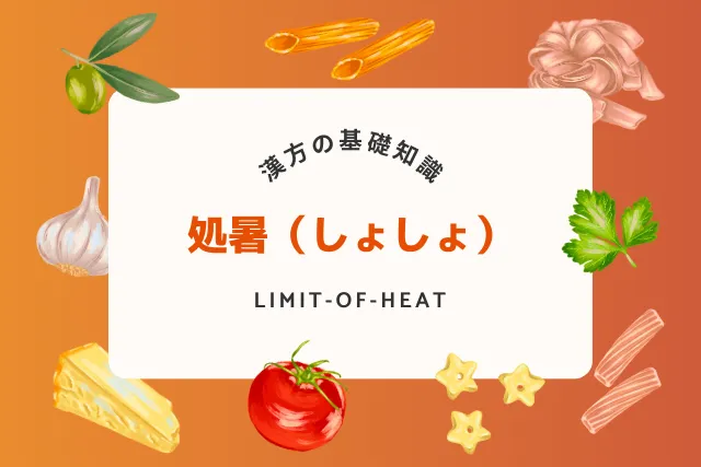 処暑の季節に体を整える方法！秋への移行期に効く漢方と食養生