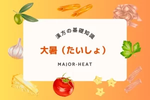 大暑に負けない！夏の体調を整える漢方と食養生で快適に過ごす