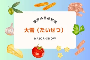 大雪の過ごし方！寒さに負けない漢方と食養生で冬を健やかに