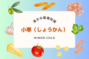 小寒の過ごし方！冷え対策におすすめの漢方と食養生