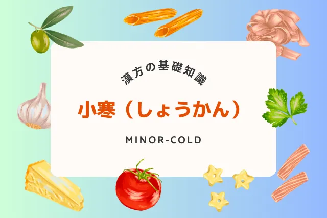 小寒の過ごし方!冷え対策におすすめの漢方と食養生