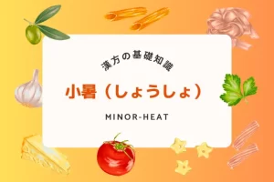 小暑の季節に最適な体調管理法！漢方と食養生で夏バテ防止