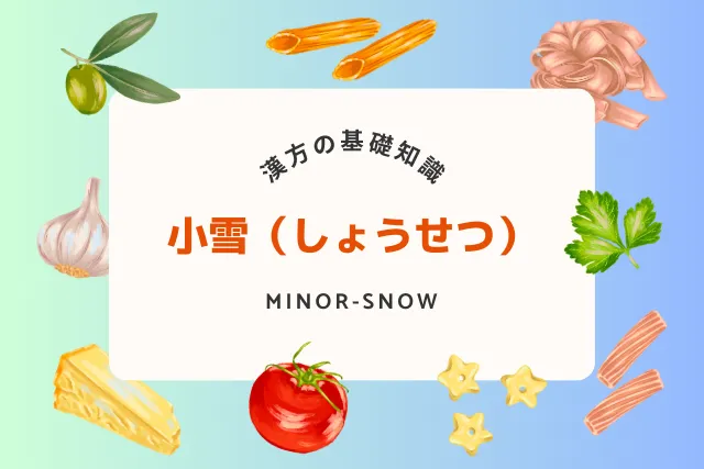 小雪に体を温める健康法!冬に備える漢方と食養生の取り入れ方