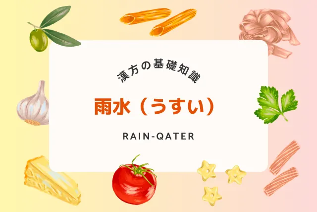 雨水の季節と体調管理！潤いをもたらす漢方と食養生法