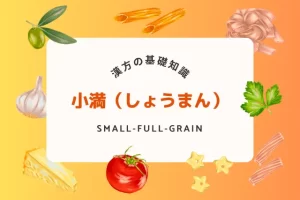 小満の季節に体調を整える！漢方と食養生で健康な夏を迎えよう