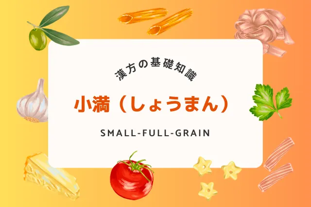 小満の季節に体調を整える!漢方と食養生で健康な夏を迎えよう
