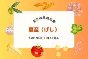 夏至の過ごし方！暑さに負けない漢方と食養生で夏を乗り切ろう
