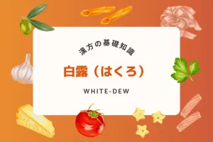 白露に適した健康管理法！乾燥に負けない漢方と食養生のススメ