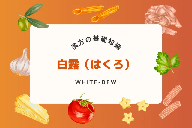 白露に適した健康管理法!乾燥に負けない漢方と食養生のススメ