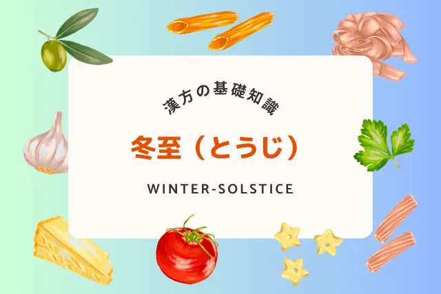 冬至に体を整える方法！寒さに負けない漢方と食養生で温かい冬を