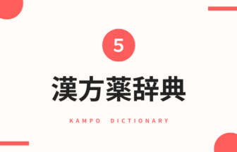 漢方薬辞典