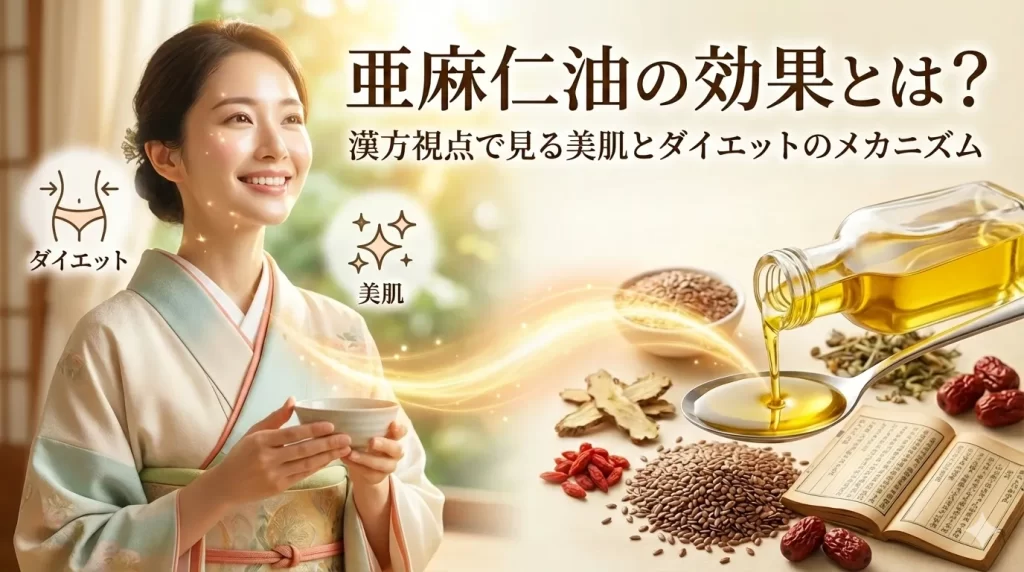 亜麻仁油の効果とは?漢方視点で見る美肌とダイエットのメカニズム