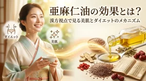 亜麻仁油の効果とは?漢方視点で見る美肌とダイエットのメカニズム