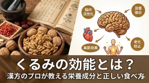 くるみの効能とは?漢方のプロが教える栄養成分と正しい食べ方