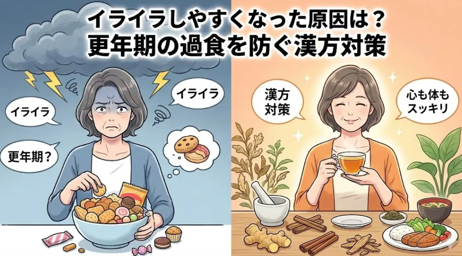 イライラしやすくなった原因は？更年期の過食を防ぐ漢方対策