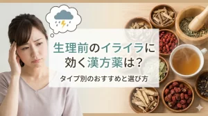 生理前のイライラに効く漢方薬は?タイプ別のおすすめと選び方