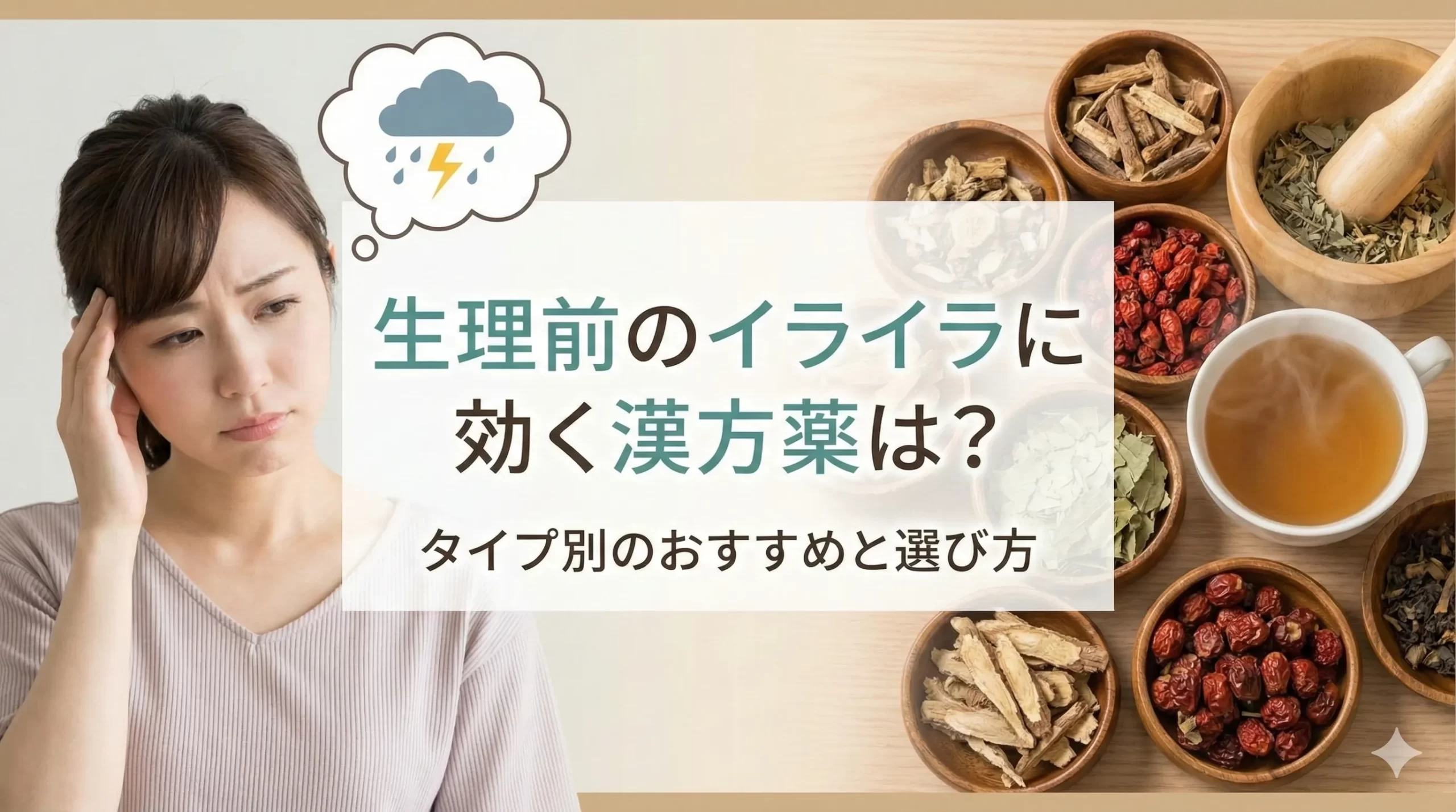 生理前のイライラに効く漢方薬は?タイプ別のおすすめと選び方