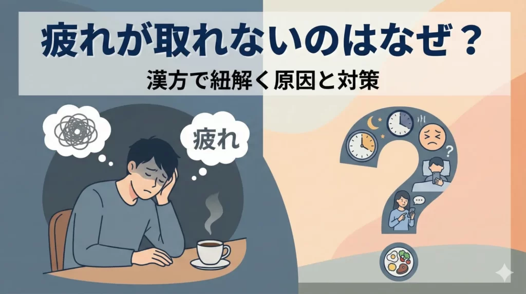疲れが取れないのはなぜ？漢方で紐解く原因と体質別のおすすめ対策